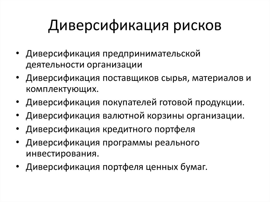 Процессы диверсификации. Формы диверсификации. Диверсификация предпринимательской деятельности. Диверсификация рисков. Диверсификация деятельности фирмы.