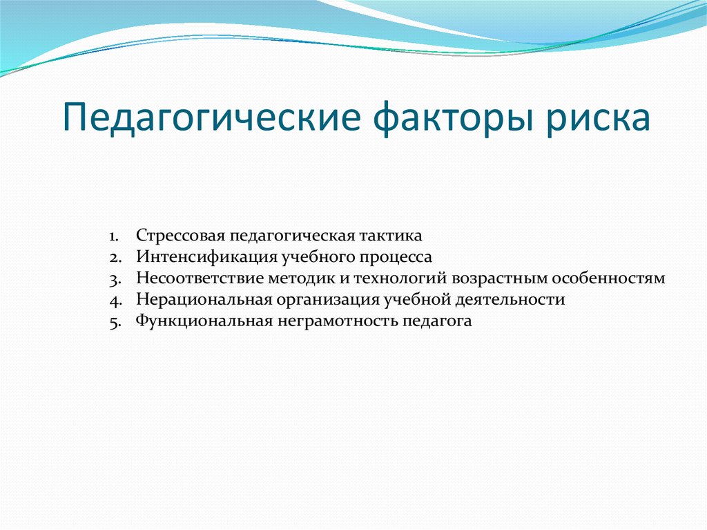 Риски в образовании. Факторы педагогического риска. Психолого-педагогические факторы. Факторы риска в педагогической деятельности. Фактор в педагогике это.