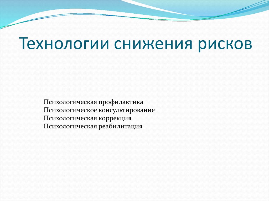 Технологии снижения рисков