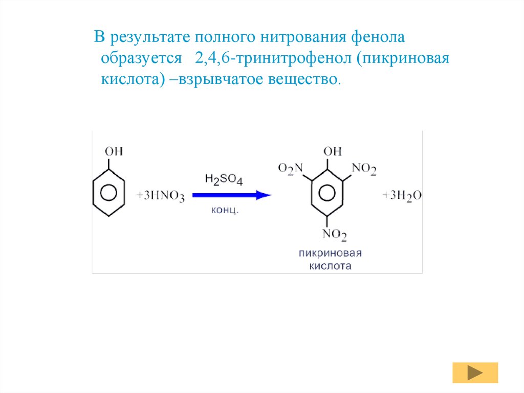 Продуктом взаимодействия фенола с азотной кислотой