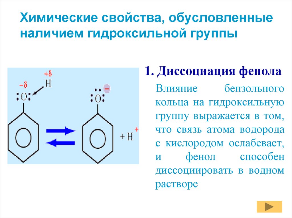 Реакции на гидроксильную группу. Химические свойства фенола бензольным кольцом. Гидроксильная группа фенола. Фенол химическая связь.