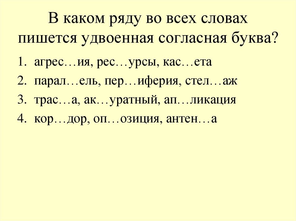 Вставь где нужно удвоенные согласные