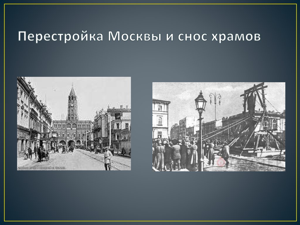 Перестройка Москвы и снос храмов