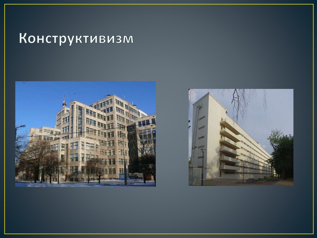 Конструктивизм