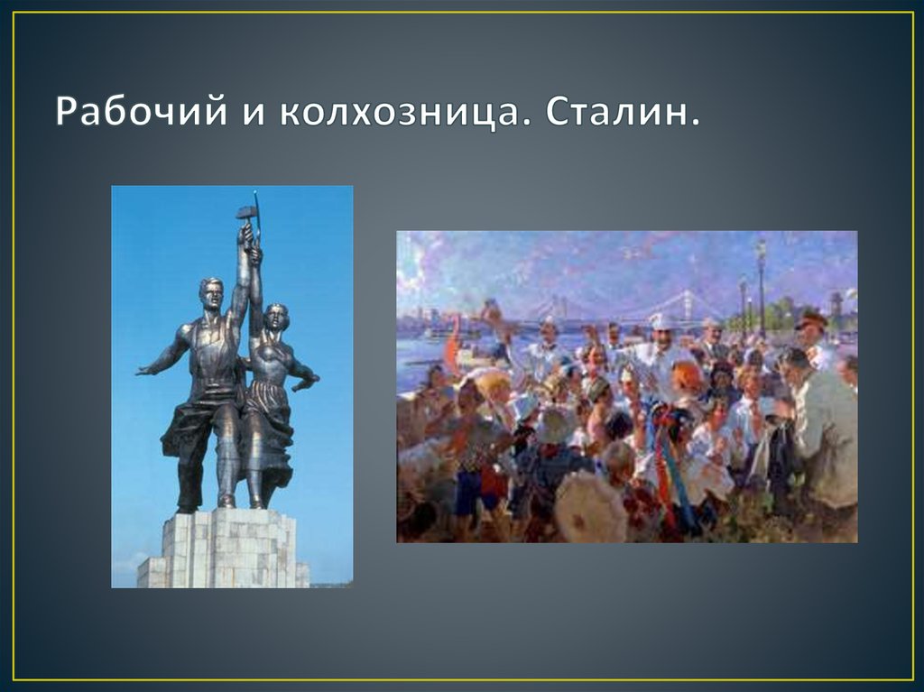 Рабочий и колхозница. Сталин.