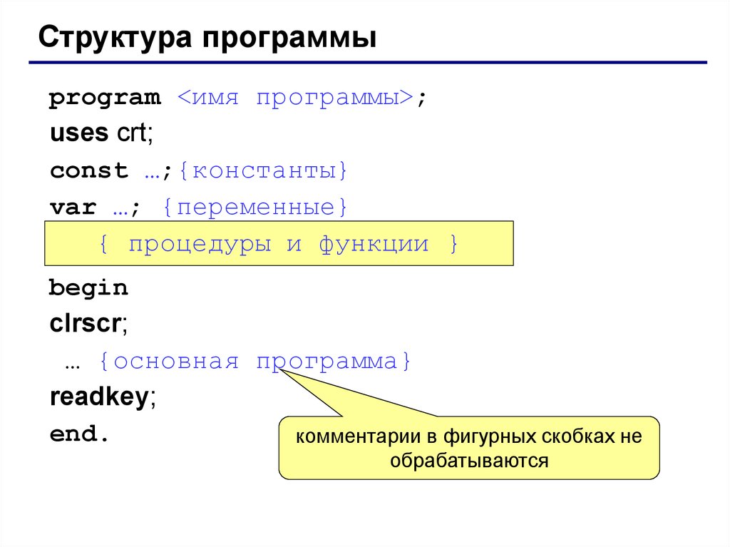 Основная структура программы. Program имя программы const. Структура программы var. Program имя программы const имя константы. Модульная структура программы на языке программирования.