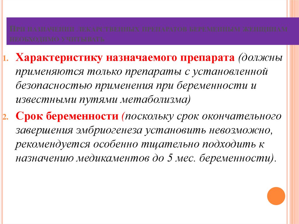 Препараты назначаемые беременным. Безопасность применения лекарственных препаратов при беременности. Назначения при беременности. Беременность Назначение препаратов особенности. Особенности применения лекарственных средств при беременности.