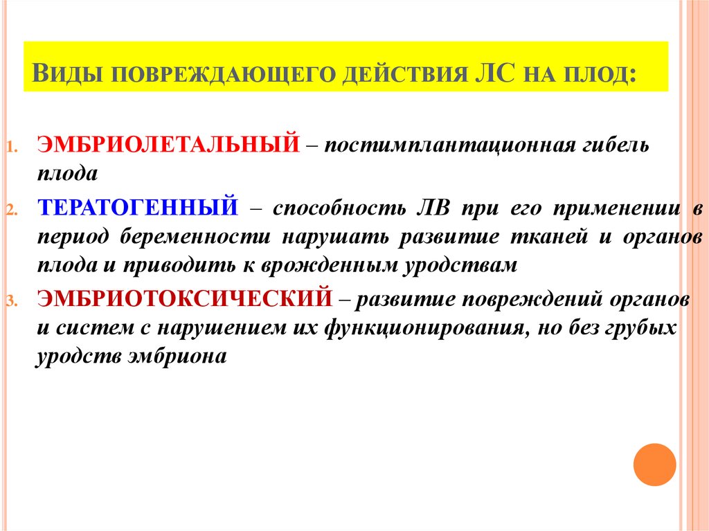 Вид отрицательный. Виды действия лс на плод. Виды повреждающего действия. Виды отрицательного действия лекарственных веществ на плод.