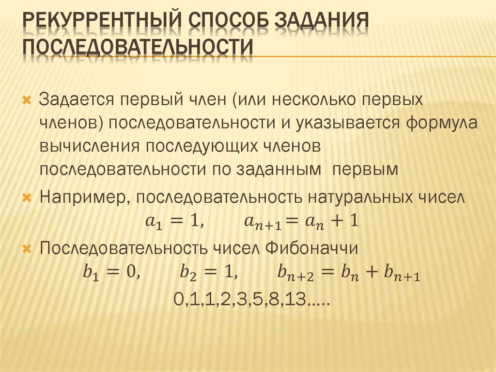 Определенная последовательность чисел. Рекуррентное задание числовой последовательности. Рекуррентный способ задания последовательности. Рекуррентный способ задания числовой последовательности. Способы задания последовательности.