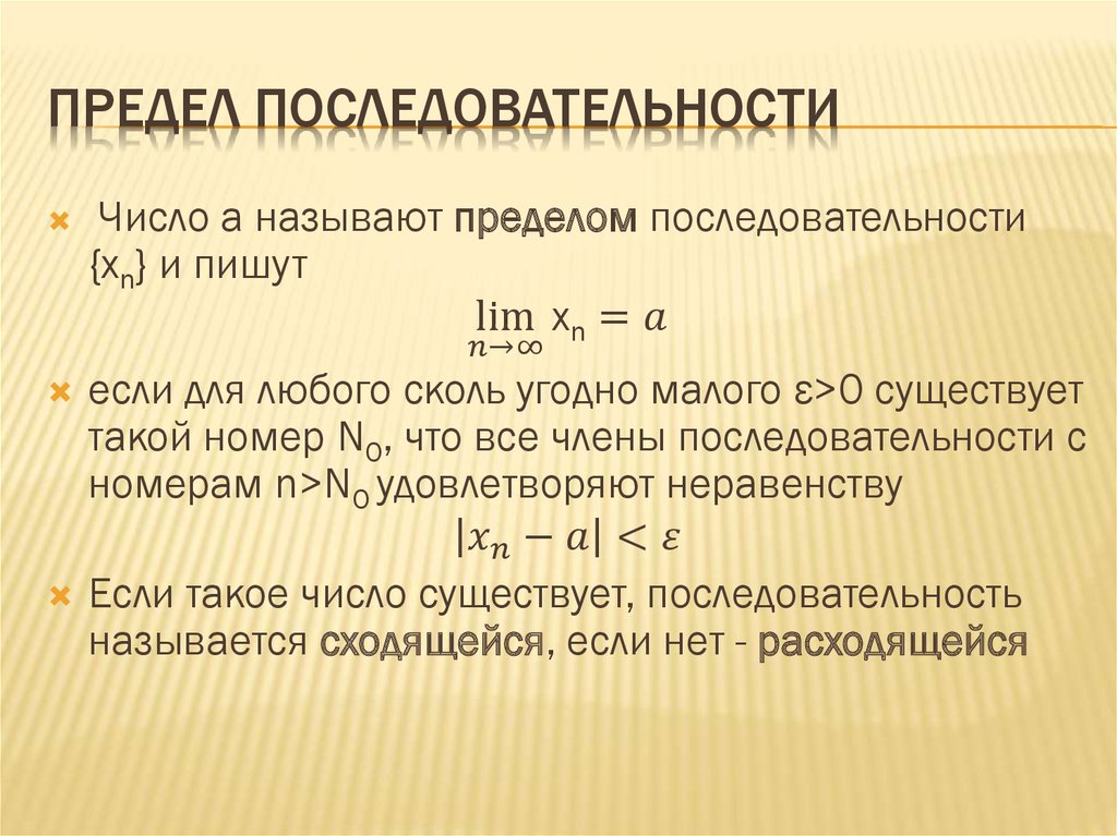 Теория последовательностей. Предел последовательности. Предел последовательности теория. Предел числовой последовательности теория.