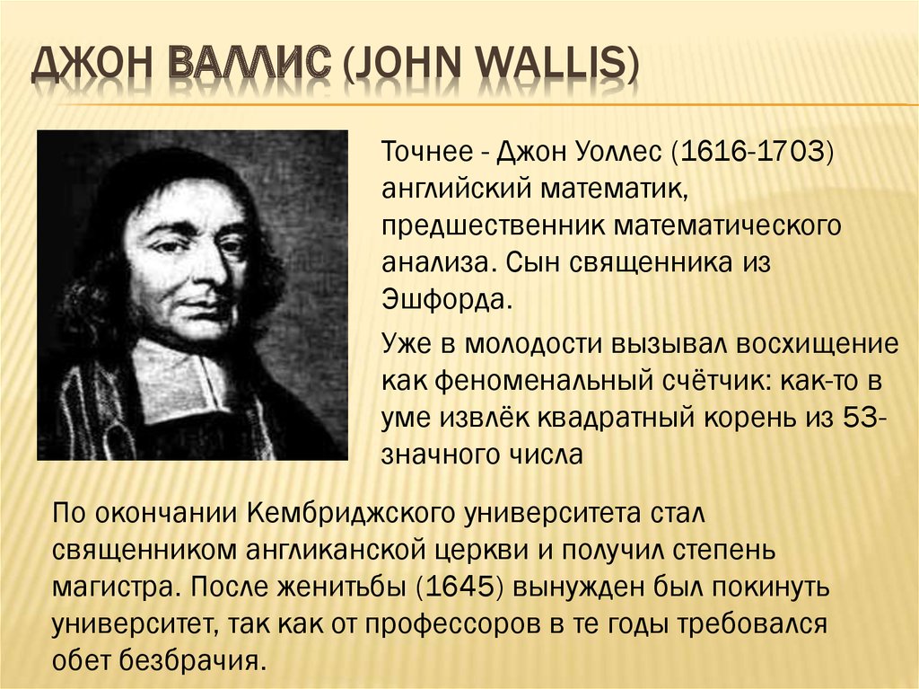 Вал ис. Джон Уоллис (1616 - 1703). Джон Валлис математик. Джон Уоллис сурдопедагог. Джон Валлис фото.