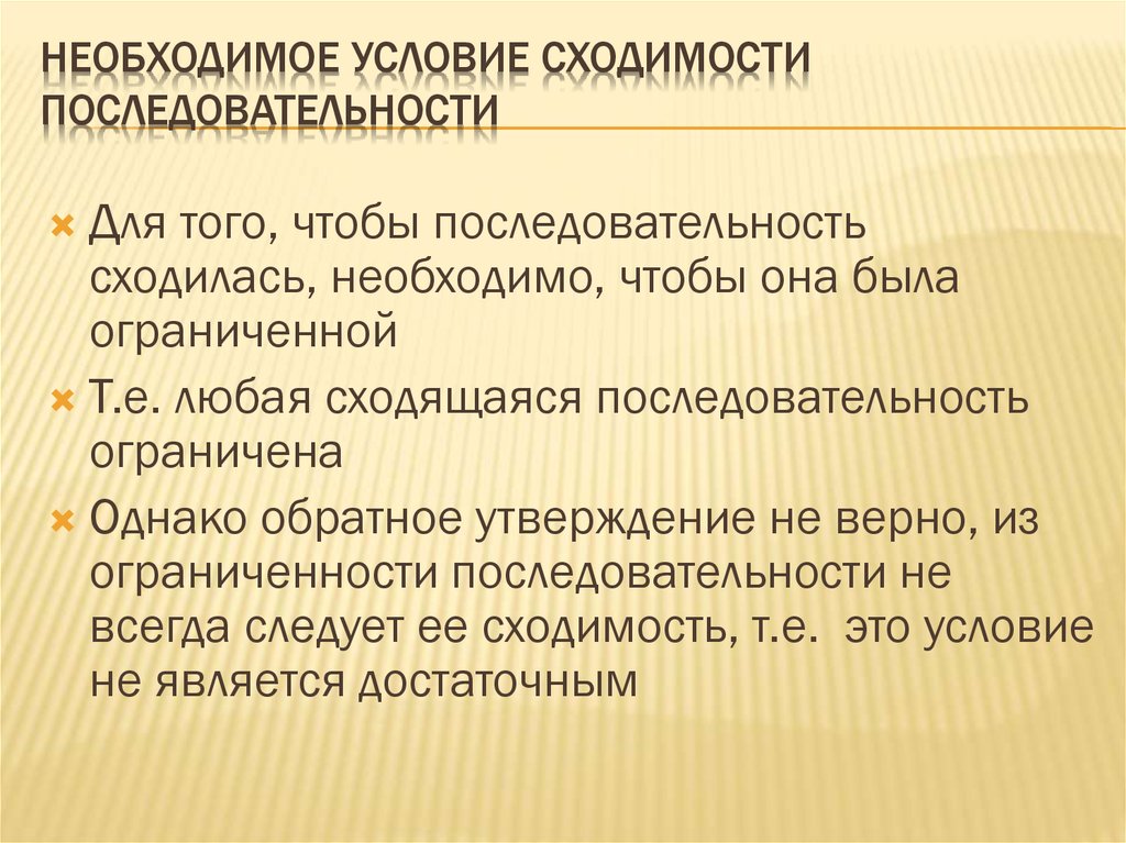 Необходимое условие сходимости последовательности