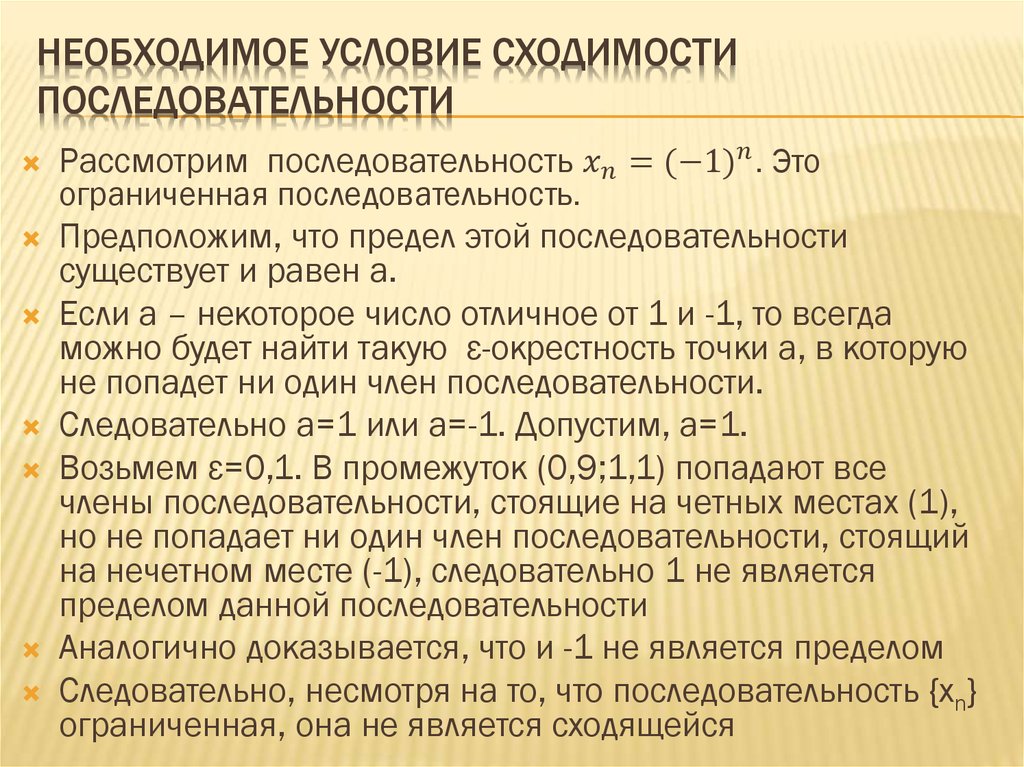 Теория необходимого условия. Условие сходимости числовой последовательности. Необходимое условие сходимости последовательности. Необходимое и достаточное условие сходимости последовательности. Достаточное условие сходимости последовательности.