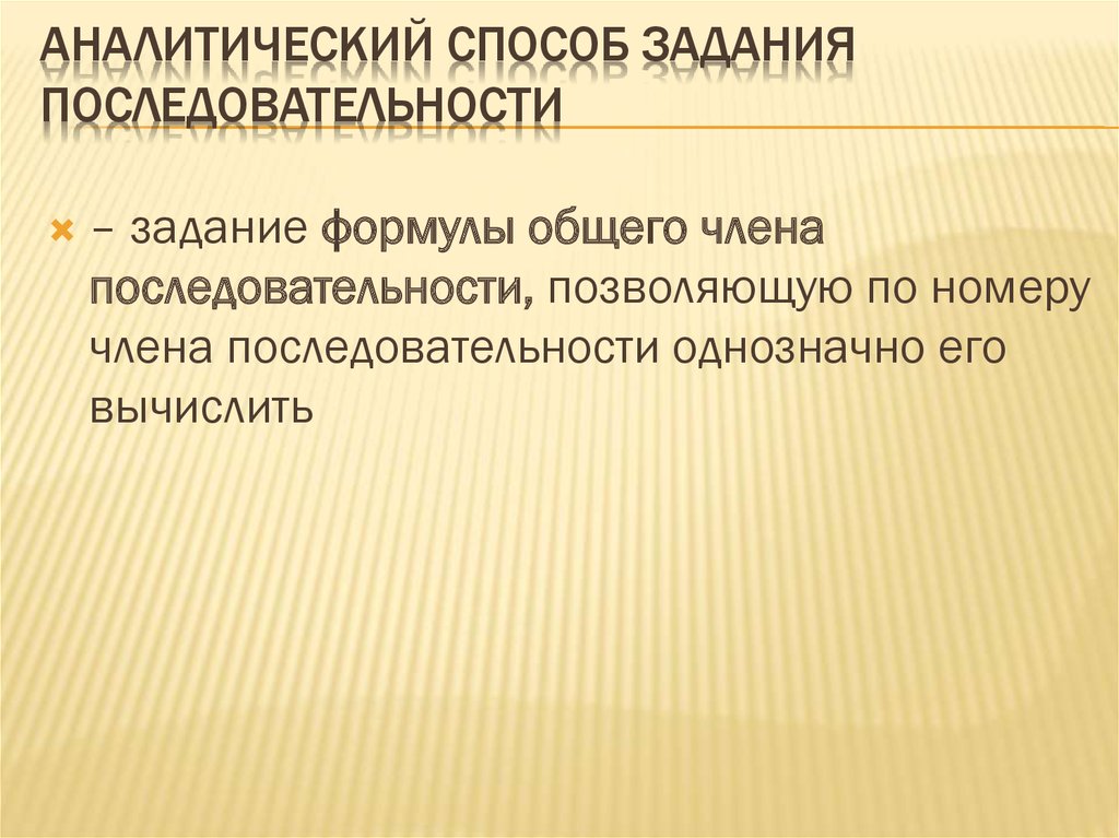 Аналитический Способ задания последовательности