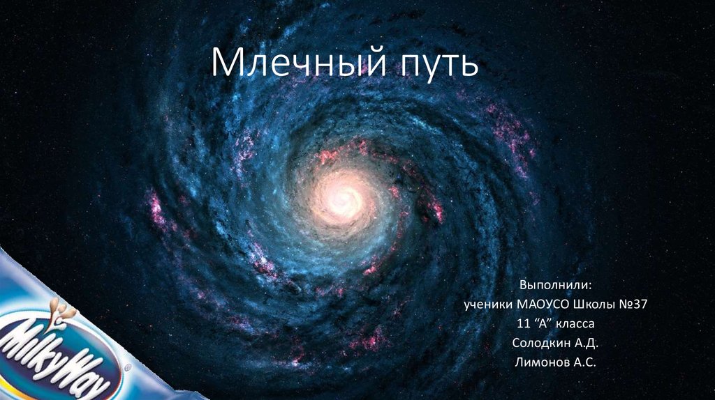 Презентация млечный путь 11 класс. Млечный путь презентация. Стихи про Млечный путь.