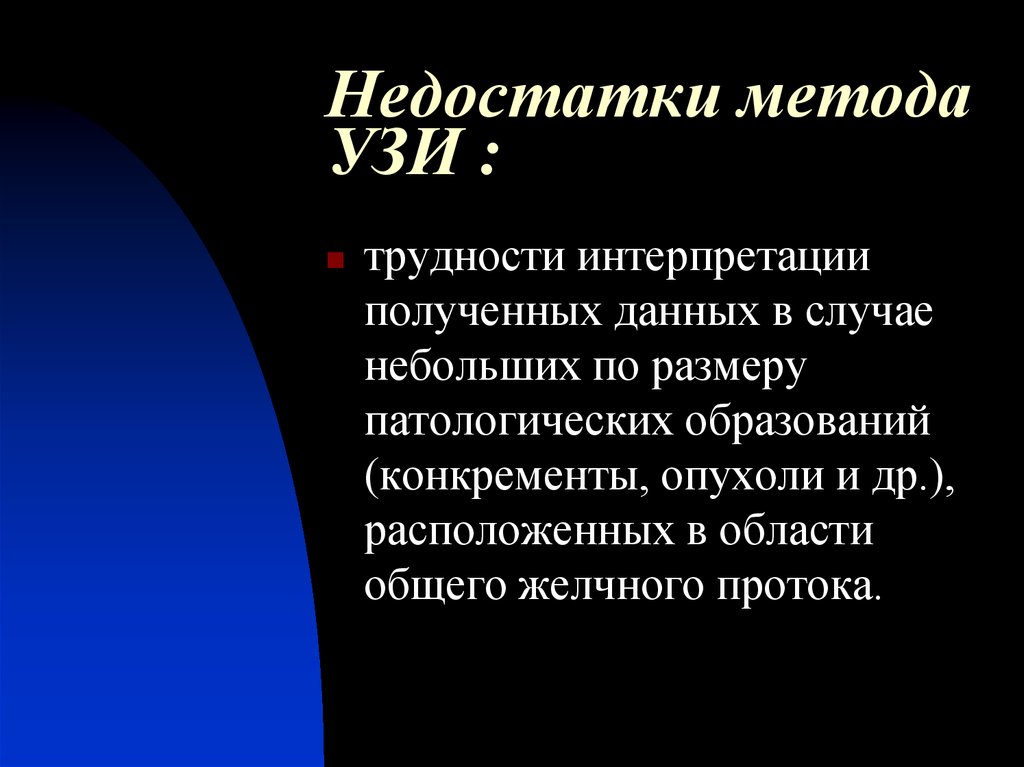 Небольшой случай. Недостатки метода УЗИ. Минусы УЗИ. Методология ультразвукового исследования. Недостатки. Плюсы метода УЗИ.