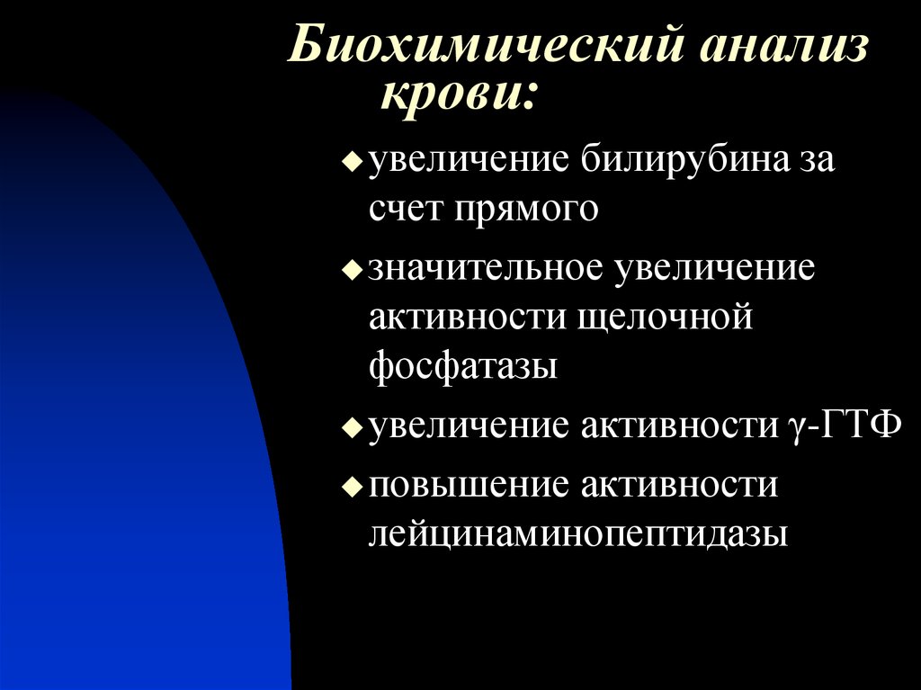 Увеличение активности. Желтуха за счет прямого билирубина. Повышение билирубина и щелочной фосфатазы. Увеличение щелочной фосфатазы и билирубина. Механическая желтуха щелочная фосфатаза.