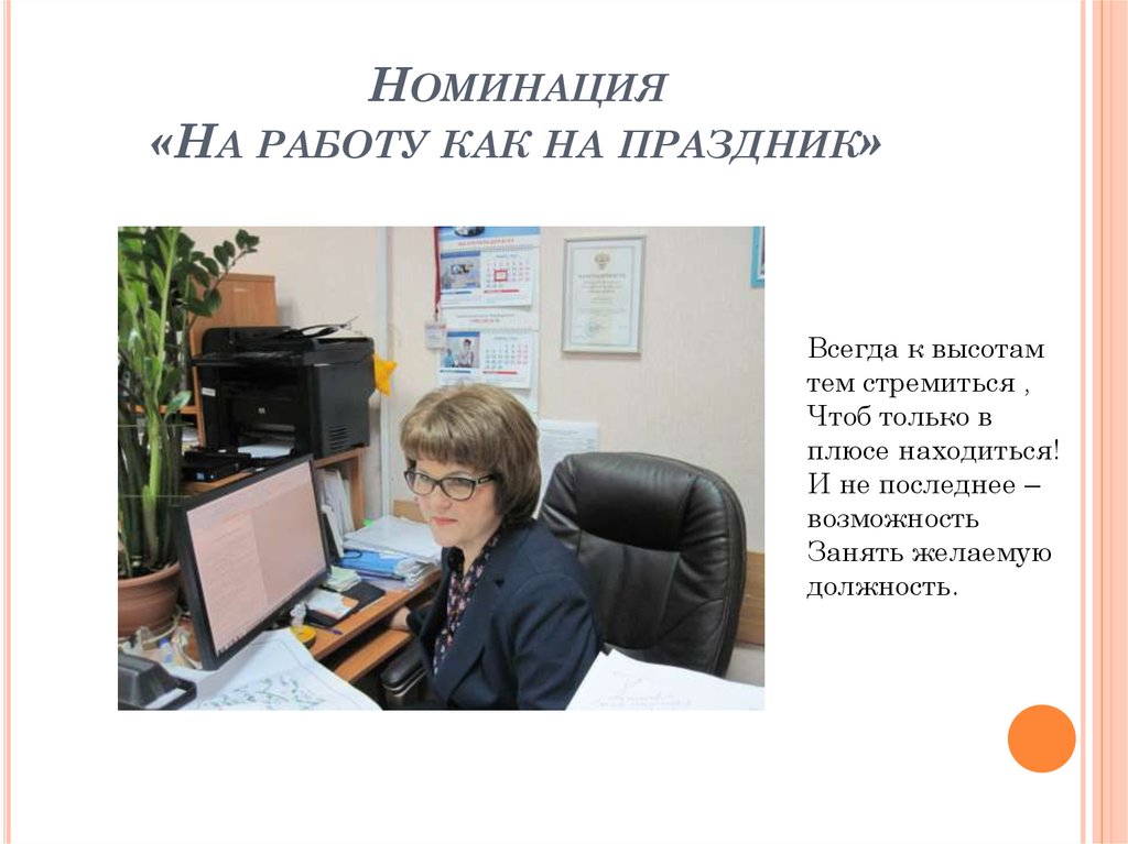 Номинация «На работу как на праздник»