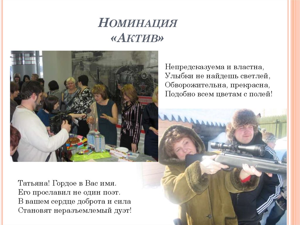 Номинация «Актив»