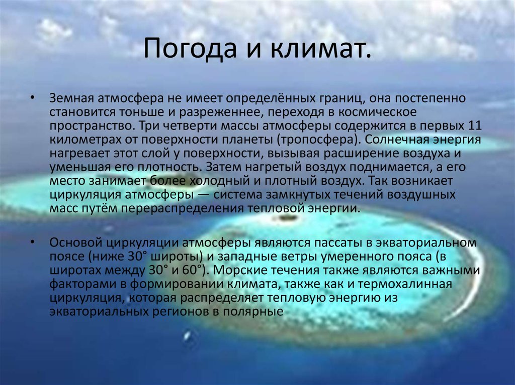 Доклад по географии 6. Погода и климат. Погода и климат земли. Презентация на тему климат. Понятие погода и климат.