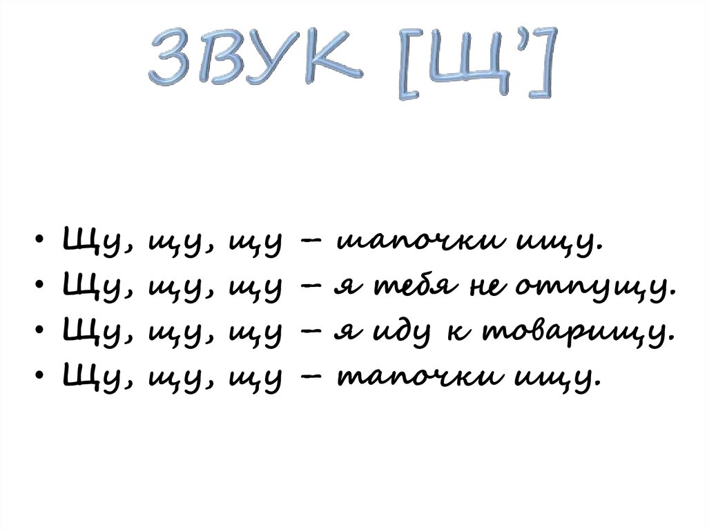 Звук щ чистоговорки в картинках