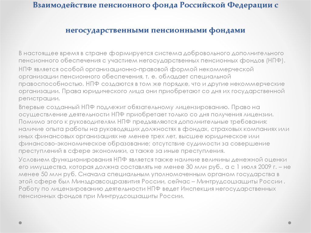 Взаимодействие пенсионного фонда Российской Федерации с негосударственными пенсионными фондами