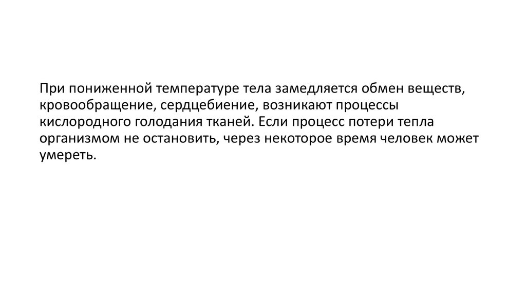 При какой температуре понижают. При общем переохлаждении обменные процессы в организме:. Ожоги при низких температурах. Процессы с повышением и понижение температуры.