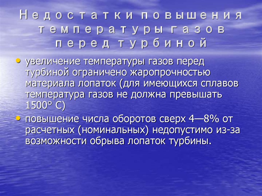 Увеличение температуры газа. Температура газов перед турбиной. Температура в газовой турбине. Повышение температуры газов. Увеличение максимальной температуры газа перед турбиной.