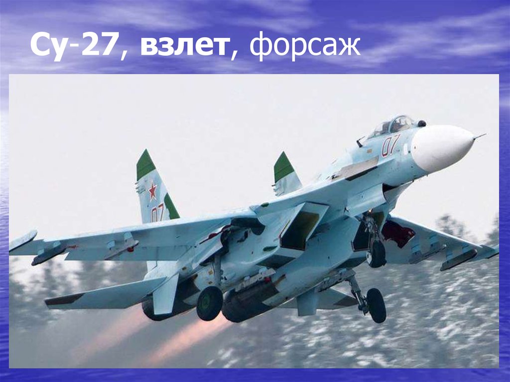 Су-27, взлет, форсаж