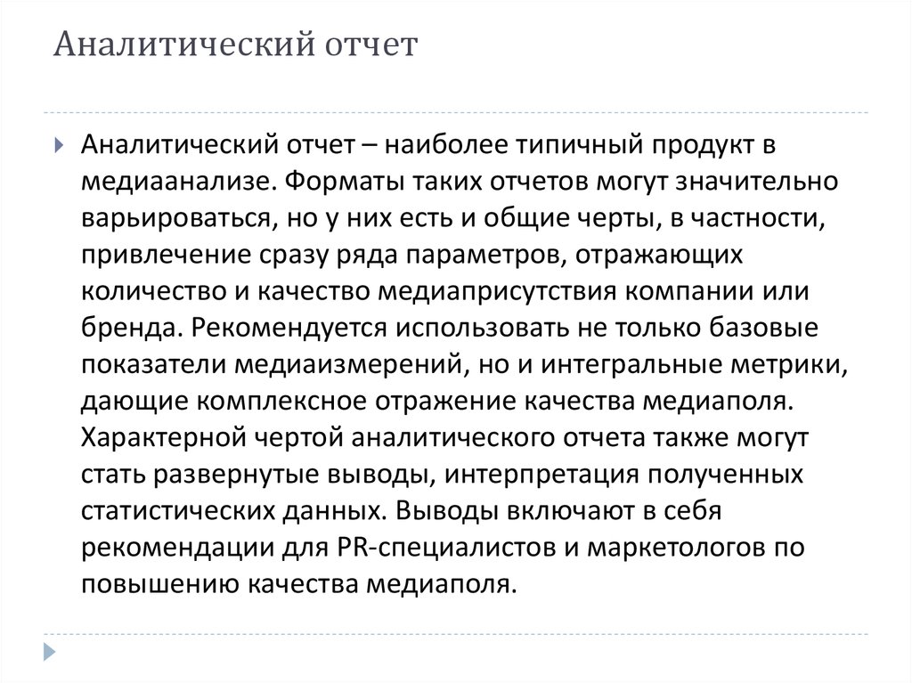 Аналитический отчет. Аналитический отчет пример