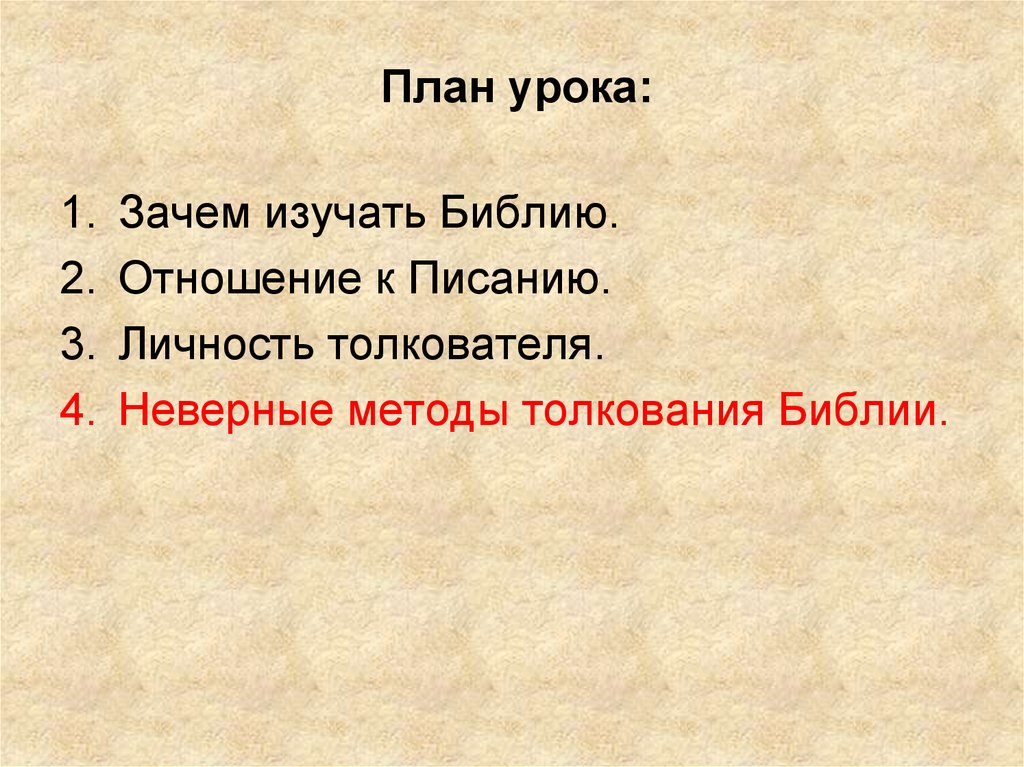 Неверный способ. Методы толкования Библии. План изучение Библии на 20. Вопросы для изучения Библии. Критерии, предъявляемые к толкователю Библии.