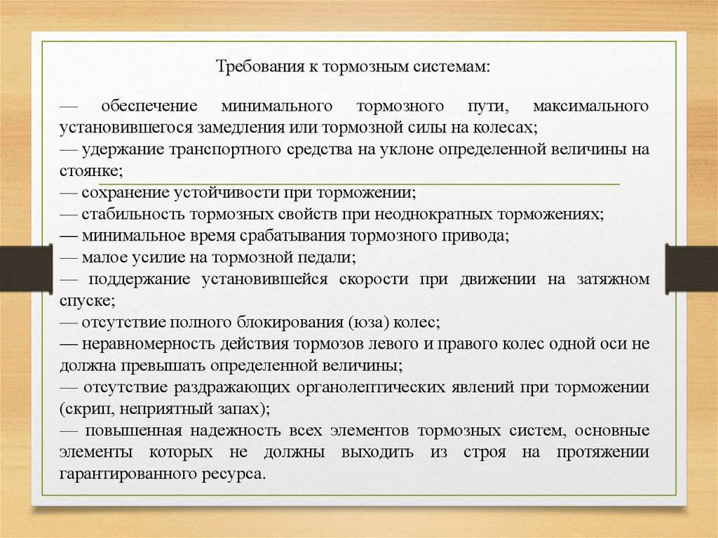 Минимальное обеспечение. Требования к тормозным системам. Требования к тормозным механизмам. Требования к тормозному управлению.