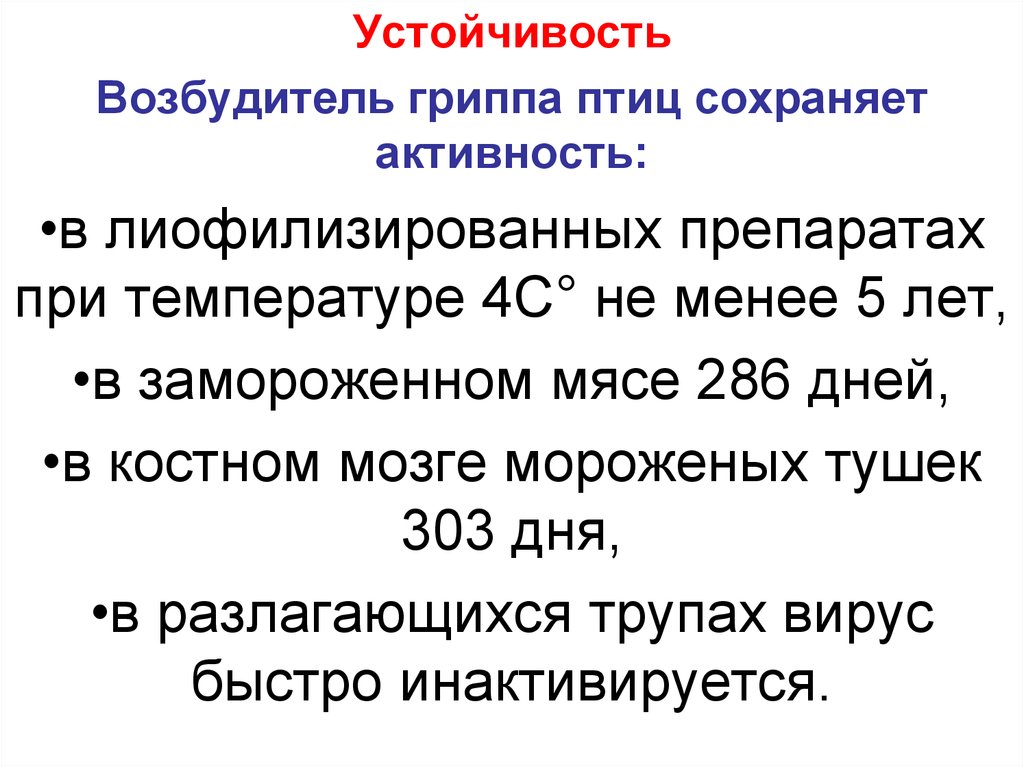 Какой возбудитель гриппа. Грипп птиц возбудитель. Птичий грипп возбудитель. Устойчивость вируса гриппа во внешней среде. Устойчивость возбудителя гриппа.