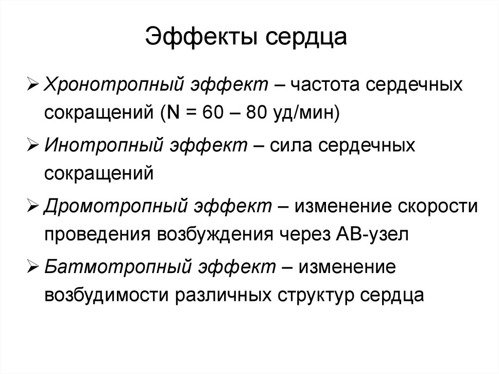 Сердечный эффект. Эффекты сердца. Инотропный и хронотропный эффекты. Хронотропная функция сердца. Хронотропный эффект в деятельности сердца.