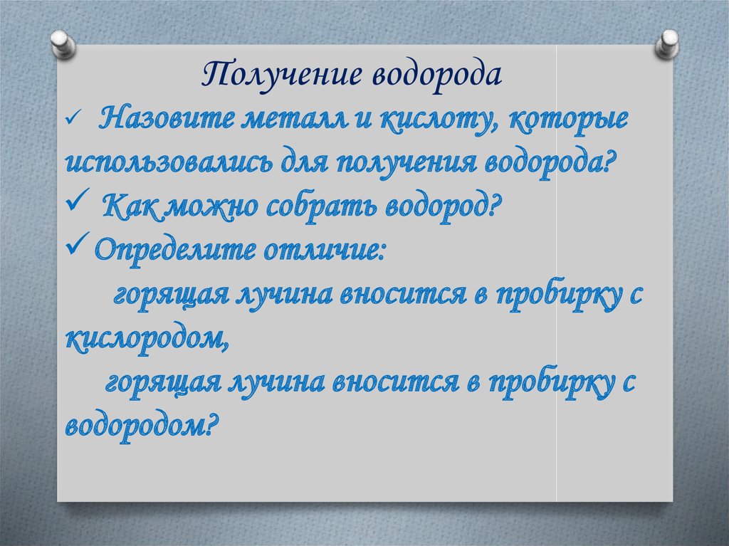 Водород нахождение в природе. План характеристики водорода. Герберт Спенсер говорил дороги не те знания. Дороги не те знания которые откладываются в мозгу. Характеристика водорода по плану 9 класс нахождение в природе.