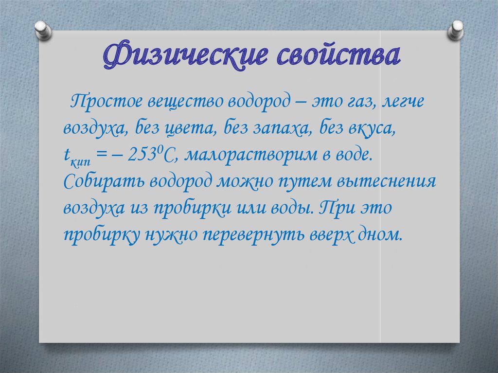 Водород простое вещество. Физические свойства водорода. Характеристика водорода. Физические свойства простого вещества водорода. Свойства простого вещества водорода.