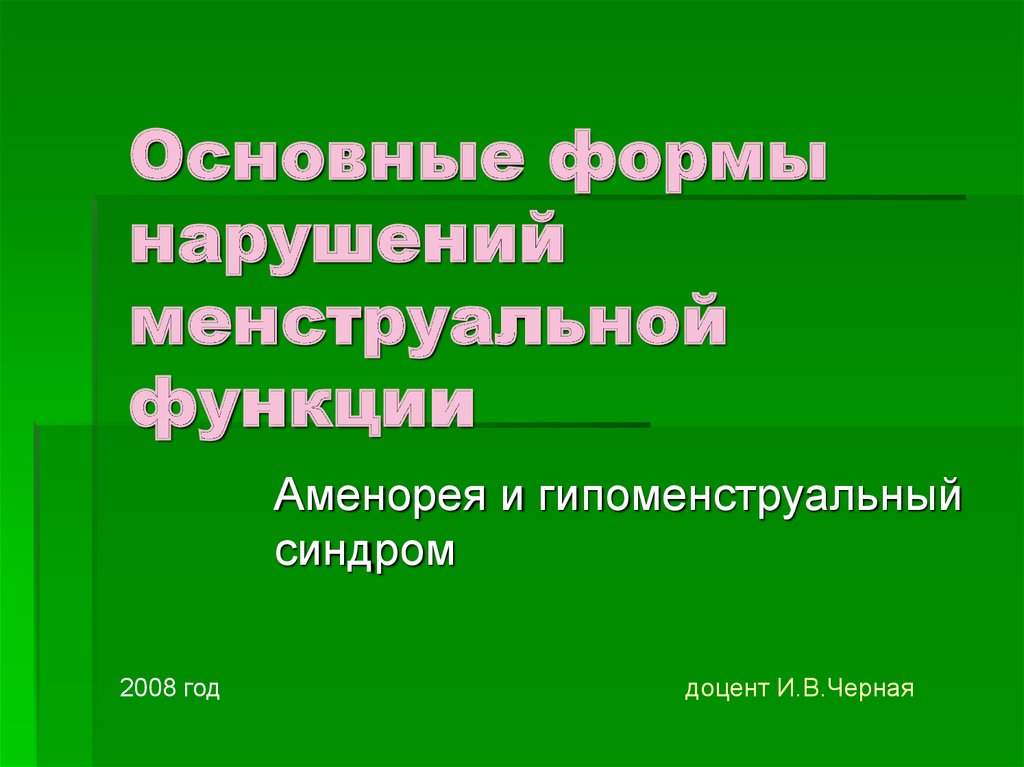 Гипоменструальный синдром презентация