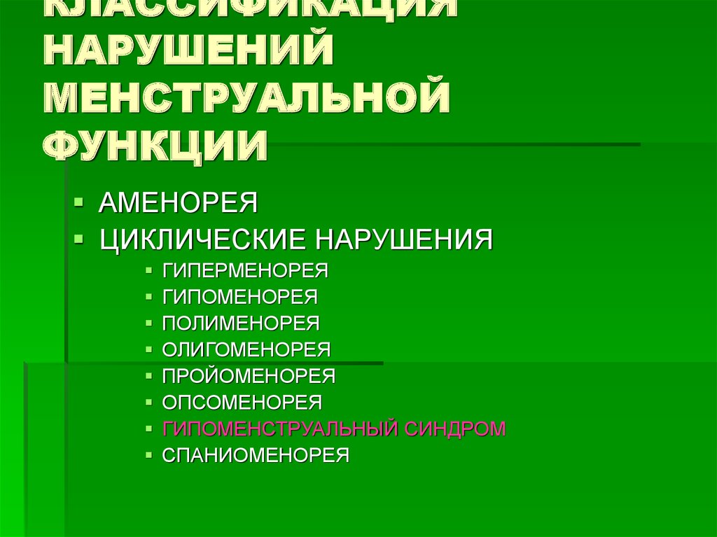 Полименорея это. Функциональная аменорея. Аменорея гипоменорея олигоменорея. Классификация аменорея гипоменорея. Клинические формы нарушений менструальной функции..