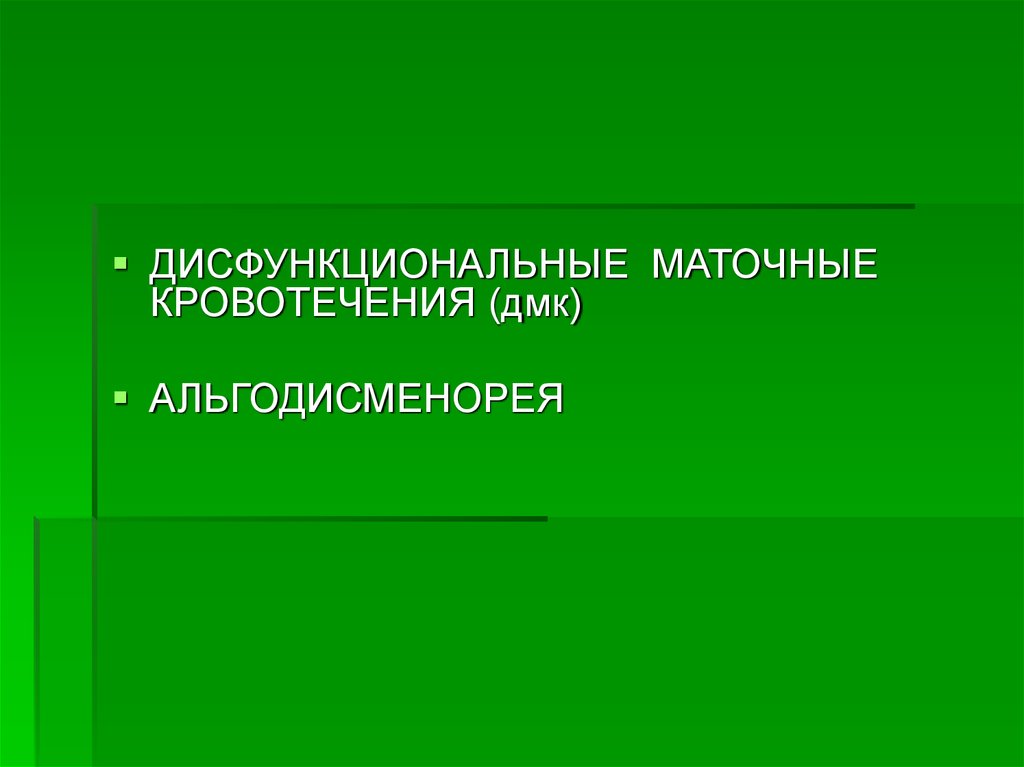 Гипоменструальный синдром презентация