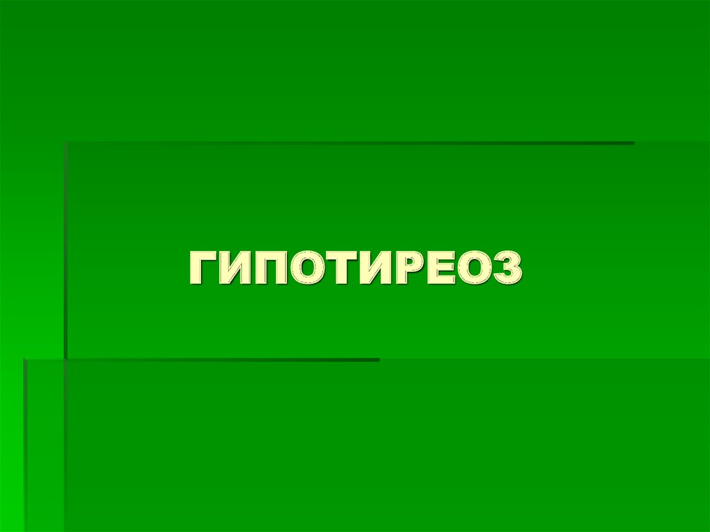 ГИПОТИРЕОЗ