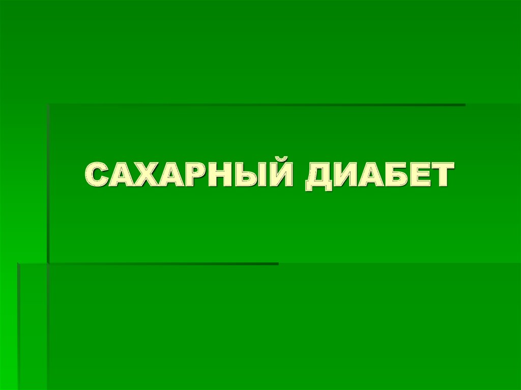 САХАРНЫЙ ДИАБЕТ