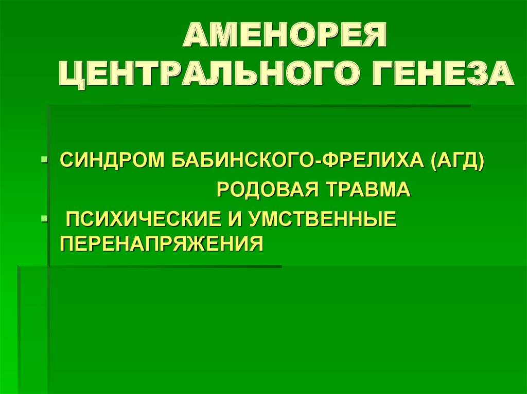 Аменорея центрального генеза презентация