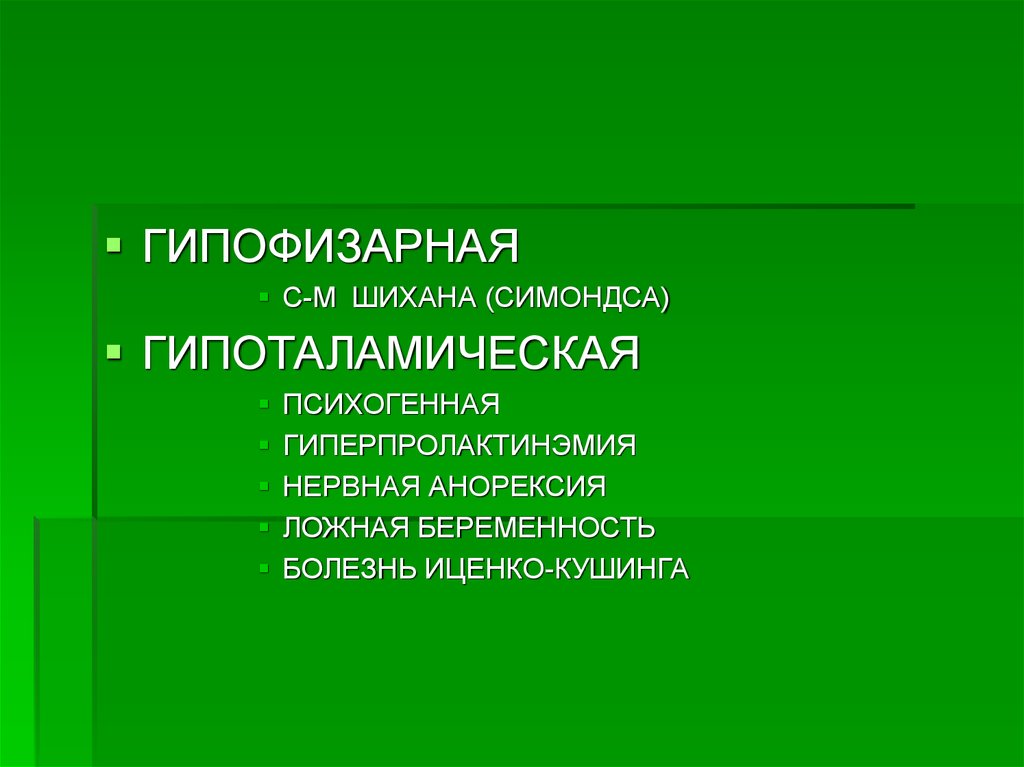 Гипоменструальный синдром презентация