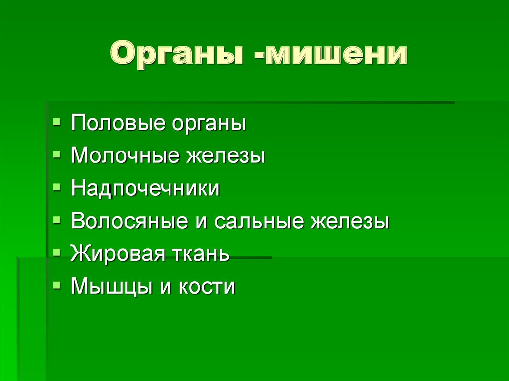 Органы -мишени