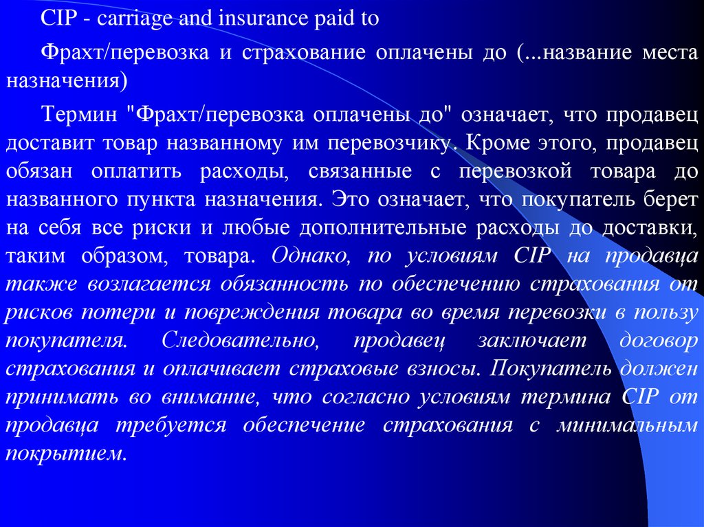 Задачи взаимодействия. Cip — Carriage and insurance paid to — «перевозка и страхование оплачены до». Задачи взаимодействия различных видов транспорта. 8. Задачи взаимодействия видов транспорта. Взаимосвязь задач.