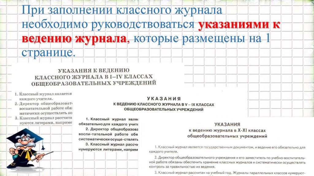 Рекомендации по ведению журнала. Замечания по заполнению классного журнала. Замечания по ведению классного журнала. Указания к ведению классного журнала. Заполнение замечания по ведению классного журнала.