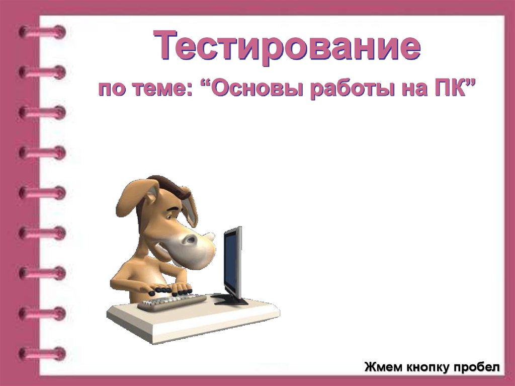 Основы работы. Основы работы на ПК. «Основы работы на ПК презентация. 