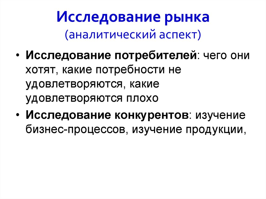 Изучение потребителей. Исследование рынка. Исследование рынка потребителей. Аналитический аспект это. Исследователь рынка.