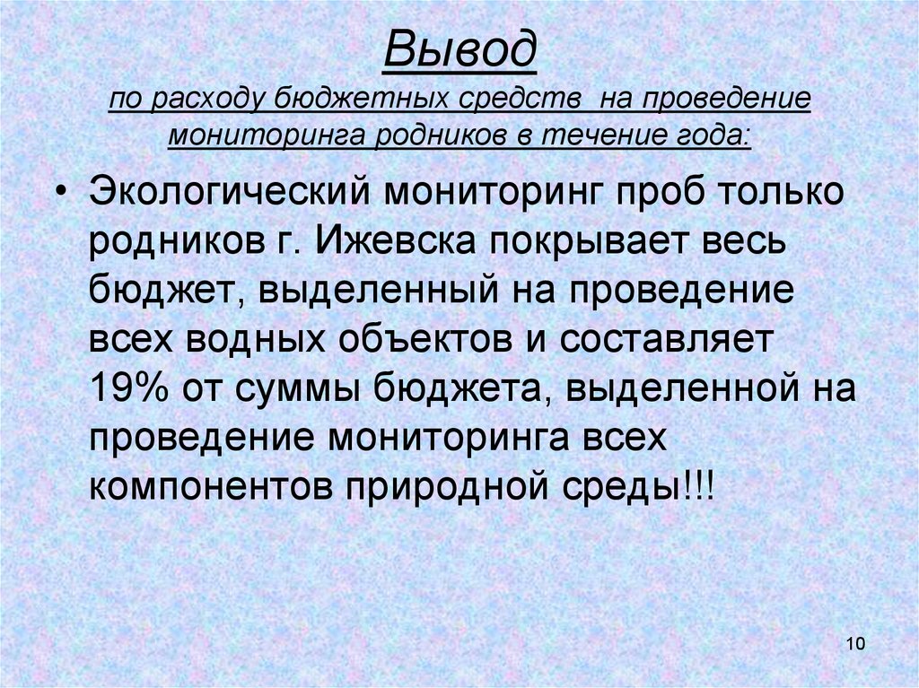 Расходы бюджета заключение. Вывод по расходам бюджета. Вывод по родникам. Вывод по проведению мониторинга. Вывод потребление.