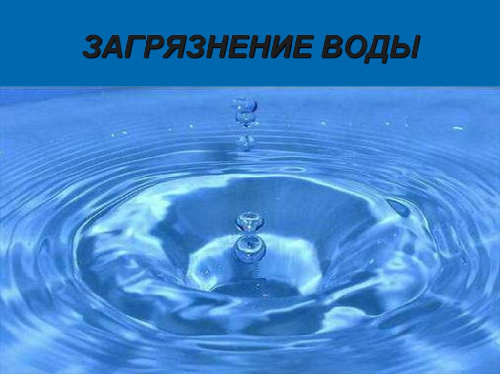 Заказать воду жизнь. Вода это жизнь. Слайд чистая вода. Звук капающей воды. Приснилась чистая вода.